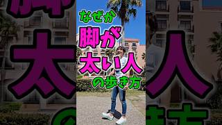 警告⚠脚が太い人細い人の違いはコレ！歩くだけで太くなる人！