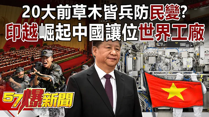 20大前草木皆兵防「民變」？「印越」崛起中國讓位「世界工廠」！-黃世聰 徐俊相《57爆新聞》精選篇 網路獨播版-1900-5 - 天天要聞