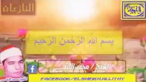 تلاوة رائعه للشيخ محمد الليثي سورة النازعات