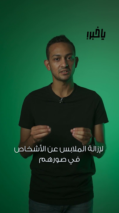 الذكاء الاصطناعي يقدر يزيل الملابس عن أشخاص في الصور.. حقيقة ولا إشاعة؟