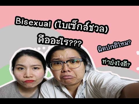 วีดีโอ: คนไฮเปอร์เซ็กชวลคืออะไร?