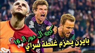 تحليل مباراة || بايرن 2-1 غلطة سراي 🚨 ثلاث نقاط و هاري كين وكيف تأهل توخيل الى دور الستة عشر؟ 🔥