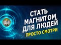 Просто смотри и стань магнитом для людей | увеличь свою энергию любви