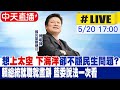 【中天直播#LIVE】想&quot;上太空 下海洋&quot;卻不顧民生問題? 賴總統就職就畫餅 藍委說法一次看 20240520 @HotNewsTalk