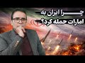 چرا ایران به امارات متحده عربی حمله کرد