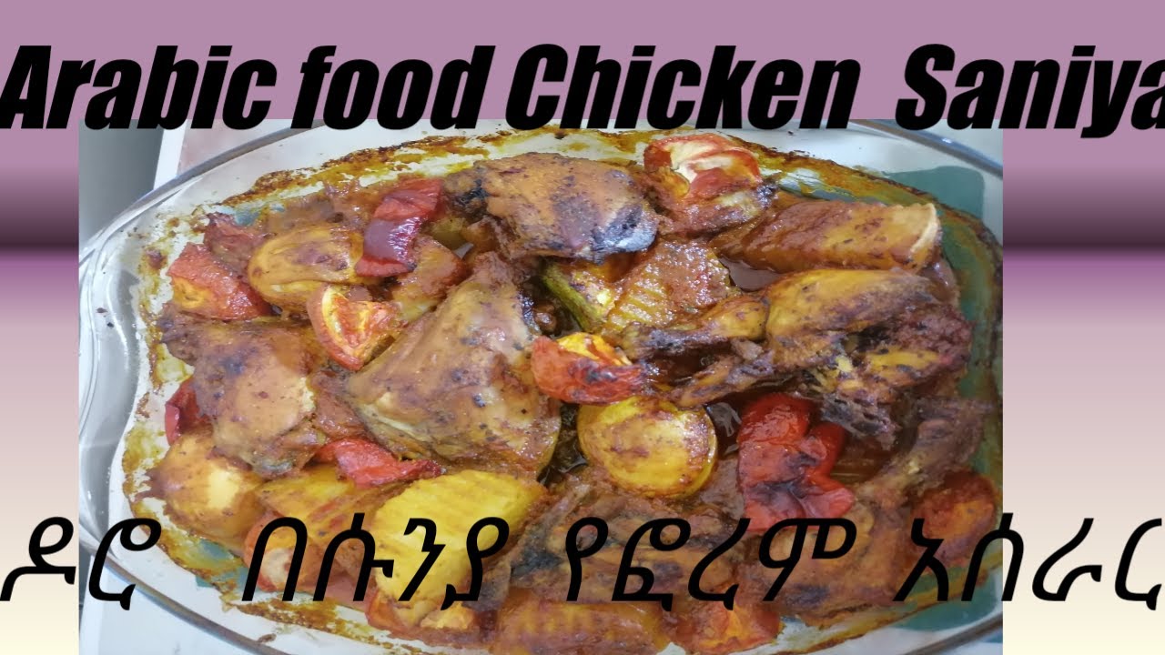 Arabic food chicken saniya የሱኒያ ዶሮ አሰራር - YouTube