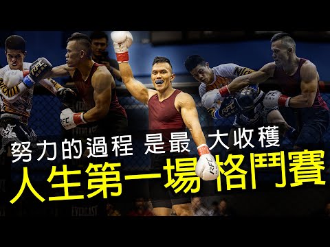 【人生第一場格鬥賽】健人蓋伊挑戰鐵籠踢拳賽│健人腳勤│ 2020ep04