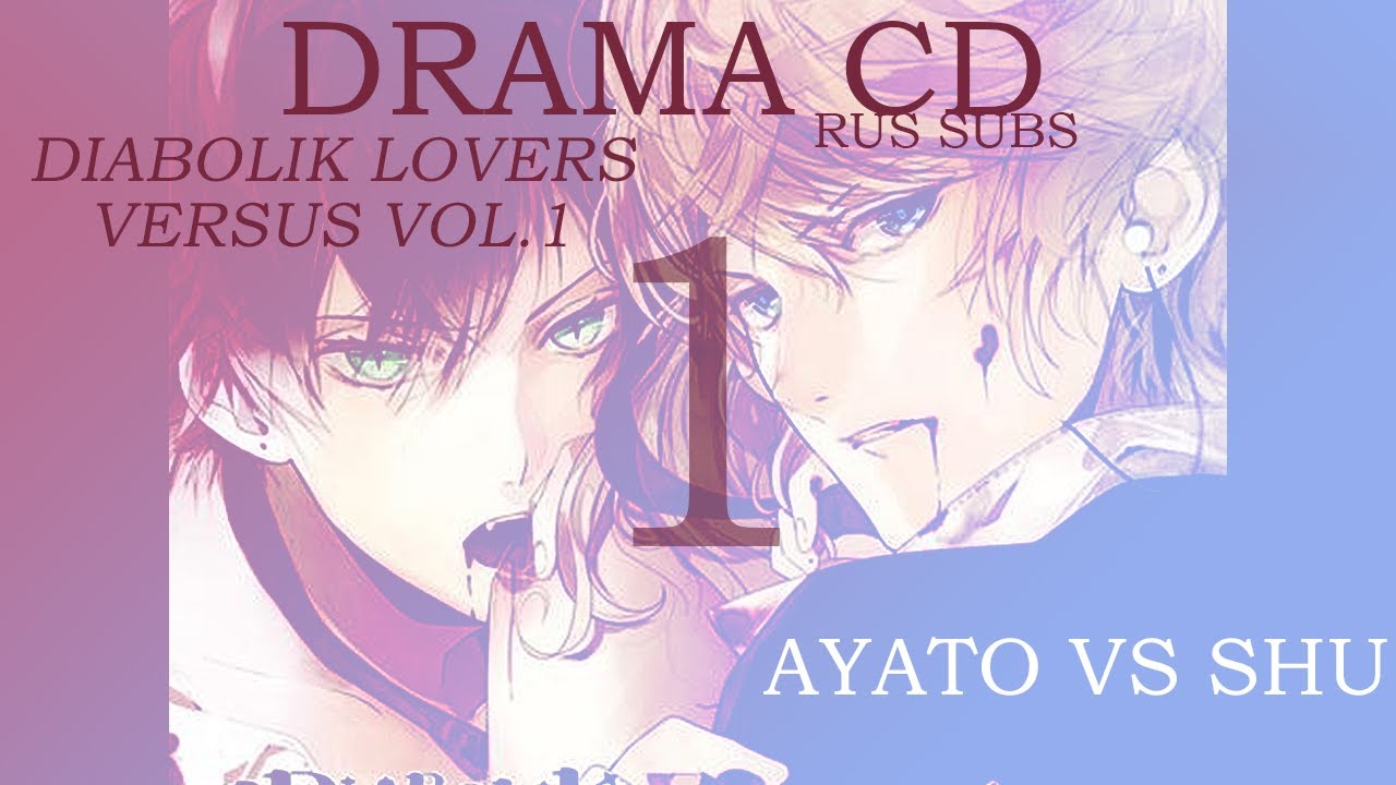 (drama cd/asmr RUS) DIABOLIK LOVERS VERSUS VOL.1 ~Ayato VS Shu~ ᴘᴀʀᴛ 1