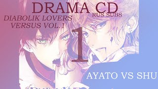 (drama cd/asmr RUS) DIABOLIK LOVERS VERSUS VOL.1 ~Ayato VS Shu~ ᴘᴀʀᴛ 1