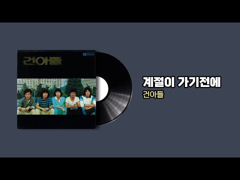계절이 가기전에 건아들 1983