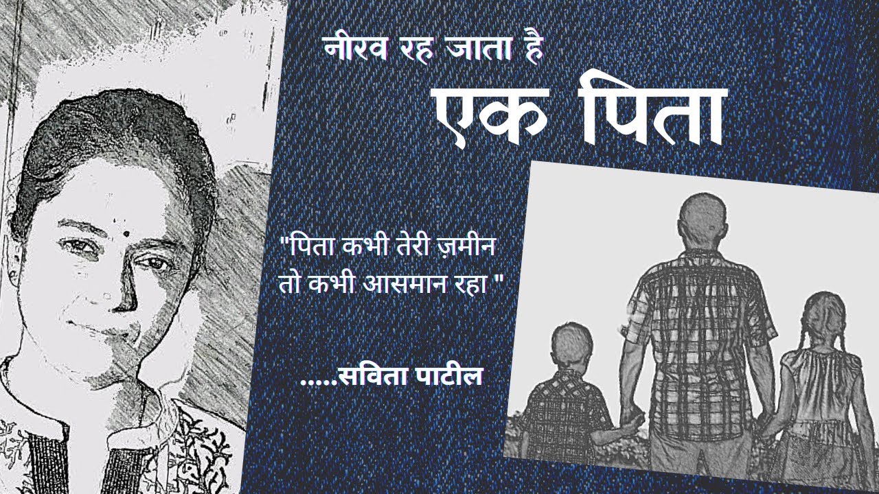Pita par Kavita पिता पर कविता Fathers Day एक पिता Savita Patil