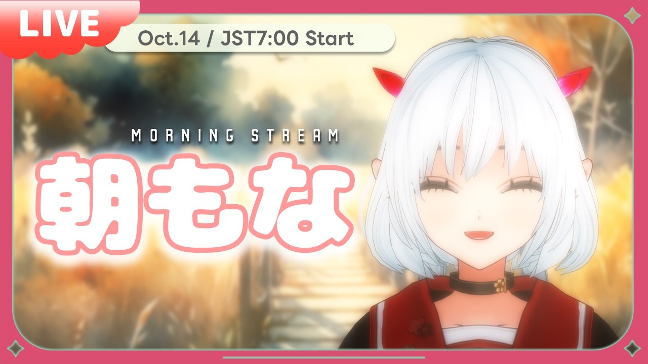 今日、ちゃんと起きれた?☀️【朝もな】No.899 #morningstream #朝活雑談 #おはようvtuber #初見歓迎