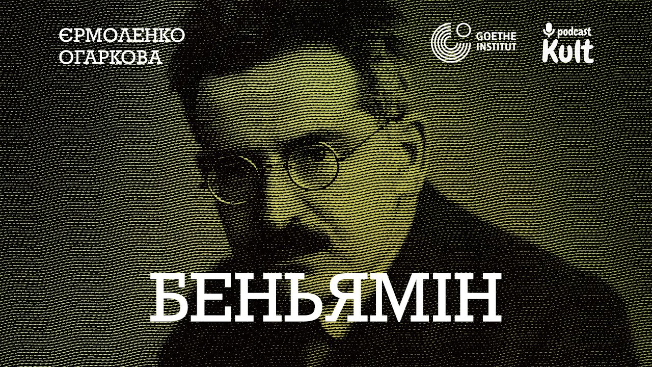 БЕНЬЯМІН: ангел історії, блискавка осяяння, спасіння речей | Єрмоленко, Огаркова