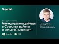 Гарантии для работников, работающих в Северных районах и сельской местности