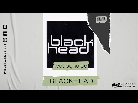 ใจฉันอยู่กับเธอ  - BLACKHEAD【เกิดทัน Lyrics Audio 】