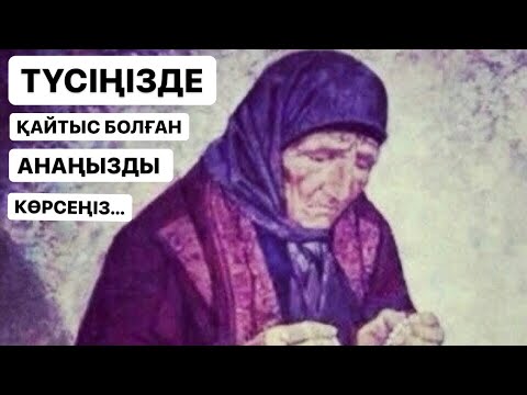 Бейне: Неліктен қайтыс болған туысы түсінде армандайды