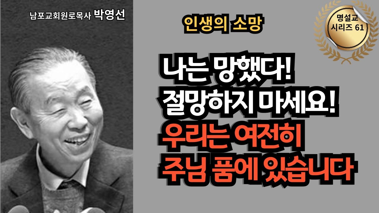 다시 듣는 명설교 시리즈 61 / 박영선목사 / 📖 나는 망했다! 절망하지 마세요! 우리는 여전히 주님 품에 있습니다