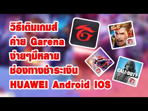 วิธีเติมเกมส์ ROV Freefire Call of duty HUAWEI / Android / IOS