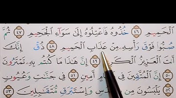 برنامج إعراب القرآن الكريم سورة الدخان آية ( 47+48+49+50)