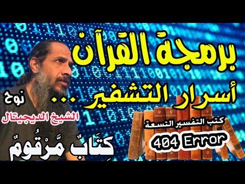 للمبرمجين فقط فك شفرة الحروف المقطعة والنظام العددي في القرآن