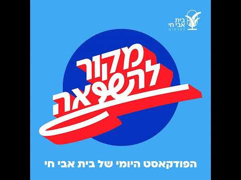 פרק 528 – פרשת האזינו: הפואטיקה של ההקשבה