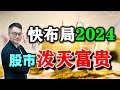 【2024股市泼天富贵怎么接】15分钟学会3个关键点，未来两年至少翻倍！#股市翻倍 #2024大选 #牛市