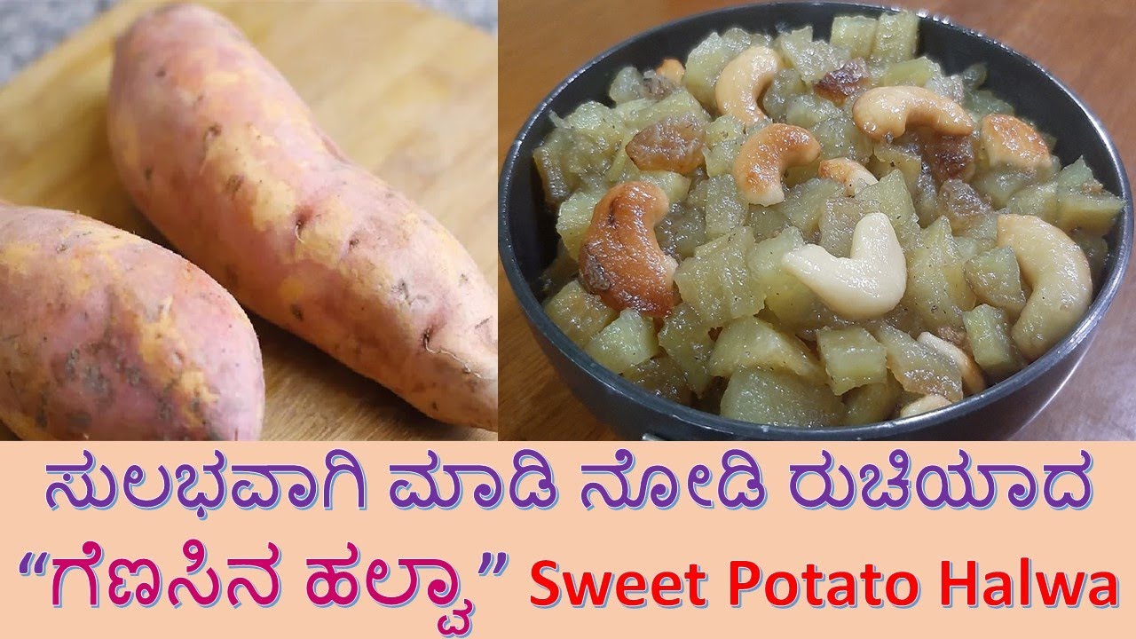ಸುಲಭವಾಗಿ ಮಾಡಿ ನೋಡಿ ರುಚಿಯಾದ “ಗೆಣಸಿನ ಹಲ್ವಾ” Sweet Potato Halwa in kannada