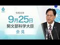 関文部科学大臣記者会見(令和8年9月25日):文部科学省