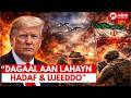"LAACA ARAGTAYE LAAGGA MA OGTAHAY" TRUMP OO QIYAAMIHII UGU HANJABAY IIRAAN & TALIYE SARE OO DIGNIIN