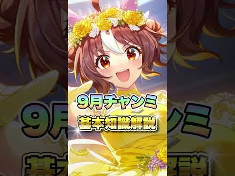 【ウマ娘】9月チャンミ基礎知識解説！【ウマ娘プリティーダービー】