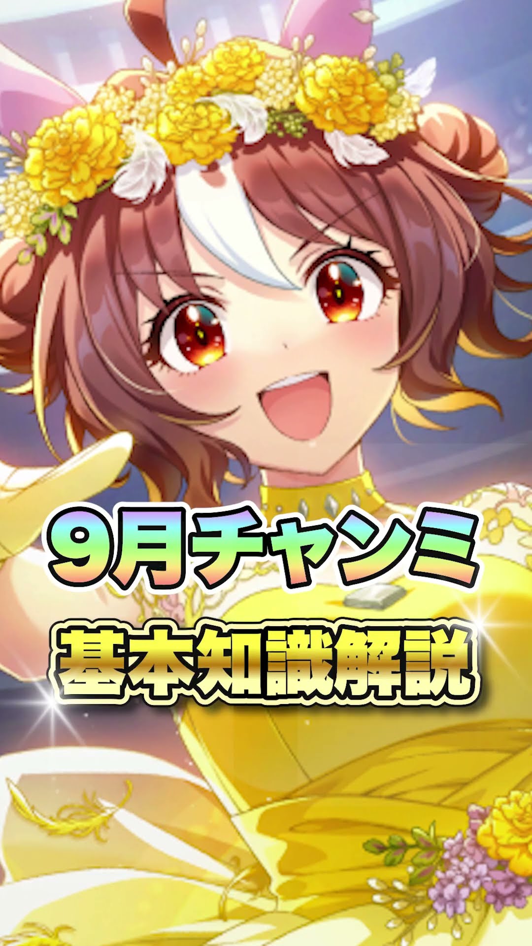 Uma Musume] September League of Champions Basics Guide! [Uma