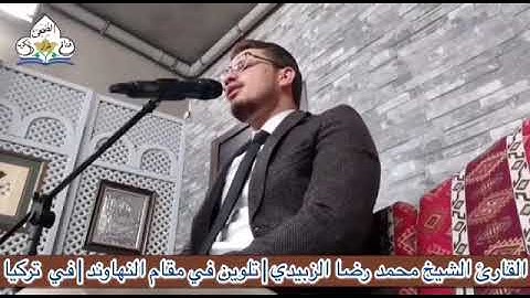 القارئ الشيخ محمد رضا الزبيدي|تلوين في مقام النهاوند|مقطع من تلاوته في تركيا| 2018