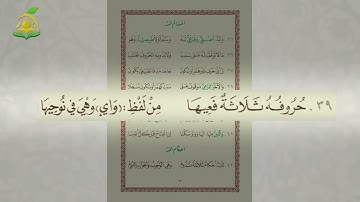 06- منظومة تحفة الأطفال -  بصوت القارئ- عبد القادر العثمان - (قراءة الإجازة)  أقسام المد