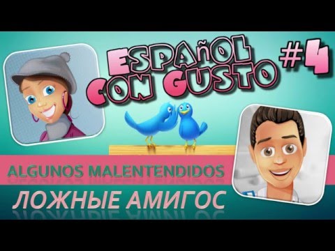 Ложные друзья  переводчика. Недоразумения - Algunos malentendidos
