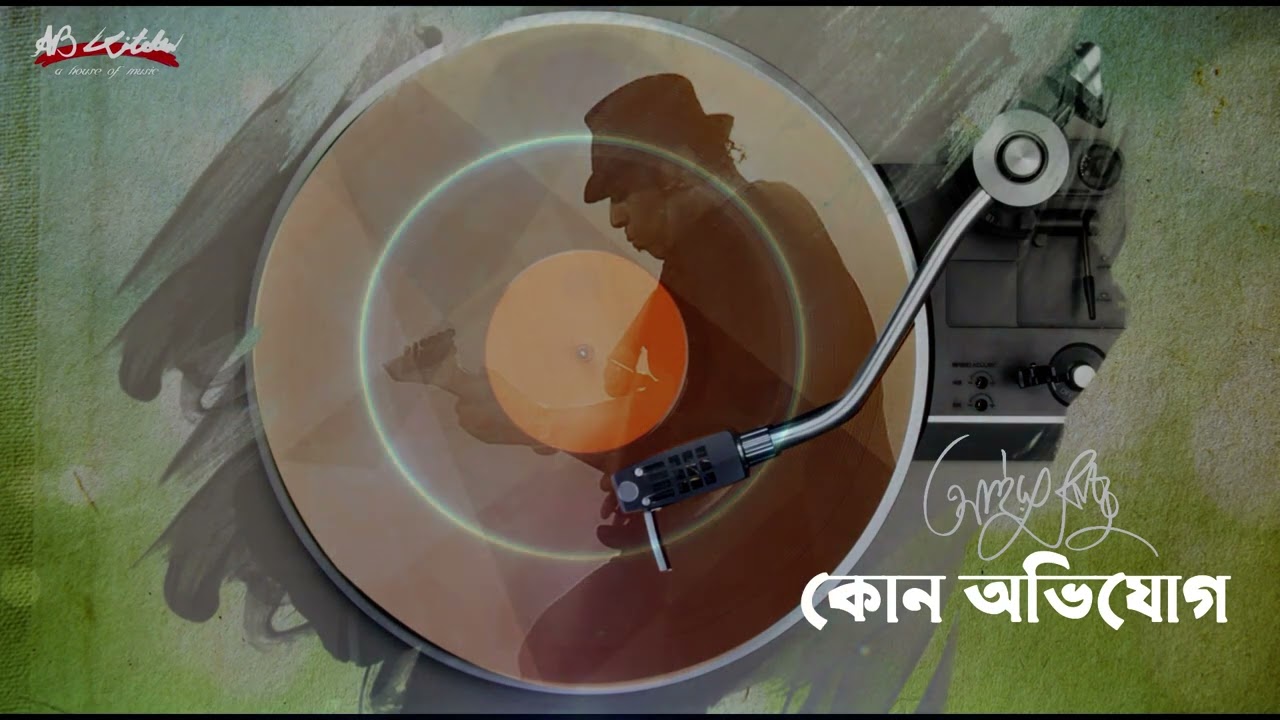 ⁣Kono Ovijog | কোন অভিযোগ | Ayub Bachchu | আলোড়ন | AB Kitchen