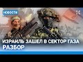 ⚡️НОВОСТИ | ИЗРАИЛЬ ЗАШЕЛ В СЕКТОР ГАЗА | АРАБСКИЕ ПРОТЕСТЫ | КАТАСТРОФА НА ШАХТЕ: ДЕСЯТКИ ПОГИБШИХ