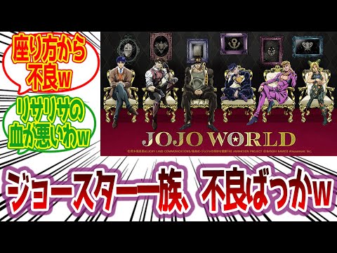 【ジョジョ】ジョースター家、改めて見るとヤンキーみたいなのばっかだなｗに対する読者の反応集【ジョジョ反応集 ジョジョの奇妙な冒険】