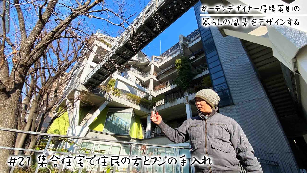 暮らしの風景をデザインする #21】大阪ガスの実験集合住宅NEXT21でフジ