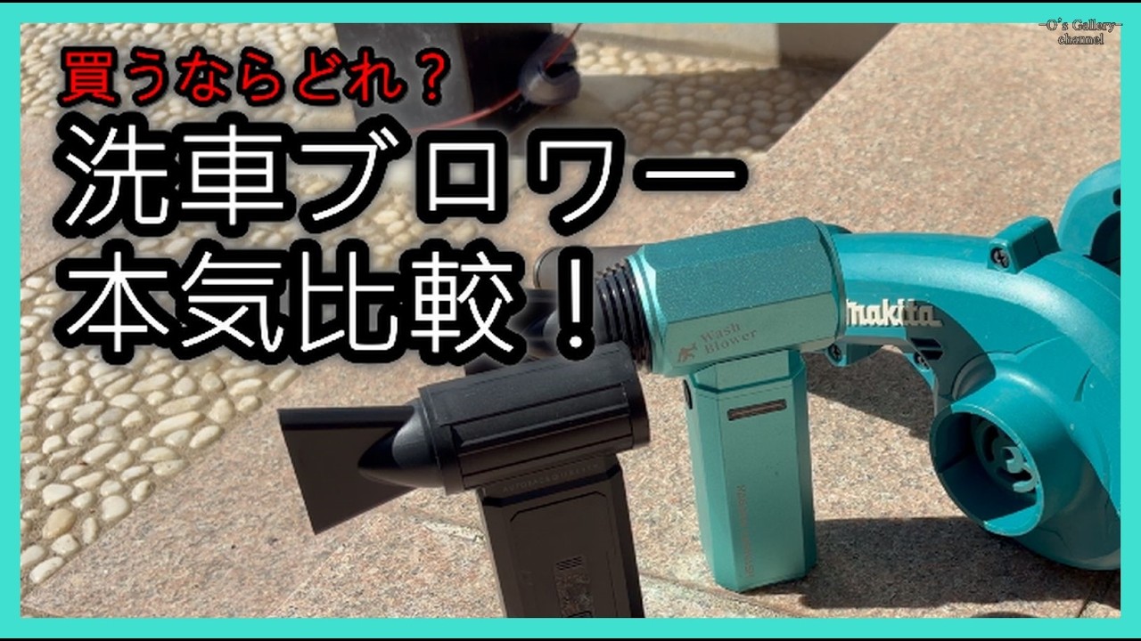 未使用者必見！】洗車ブロワー比較！風量・静音性・実用性を徹底比較
