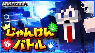 【マイクラじゃんけんバトル】個人戦なのに共闘！？徒党を組む者達が最強すぎた…