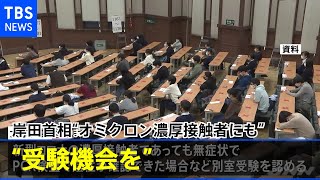 岸田首相“オミクロン濃厚接触者にも受験機会を” 文科省に検討指示