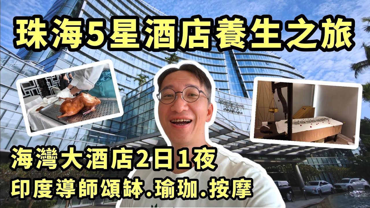 珠海海灣大酒店養生之旅
