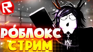 ROBLOX СТРИМ ИГРАЕМ В РАЗНЫЕ ИГРЫ