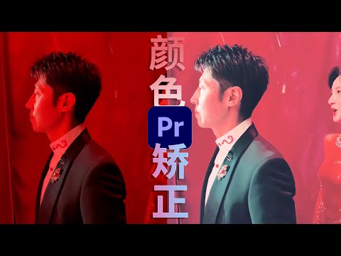 Premiere Pro调色教程：快速颜色矫正，拯救偏色严重的素材