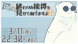 【30分ラジオ ＃87】30分後またここに来てください。終わりの挨拶を見せてあげますよ【バーチャルシロクマ / VTuber】#北極大本営