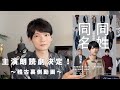 【裏側】主演朗読劇に出演決定!【同姓同名】