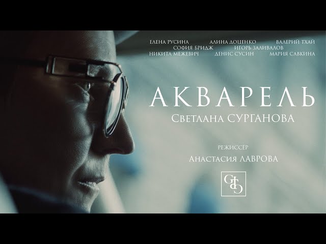 Сурганова и Оркестр - Акварель