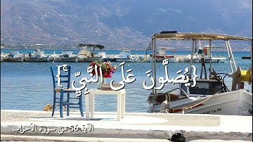إن الله وملائكته يصلون على النبي - القارئ فارس عباد