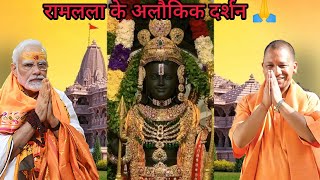 अयोध्या राम मंदिर: नरेंद्र मोदी द्वारा रामलला के शुभ दर्शन 🙏||yogi adityanath