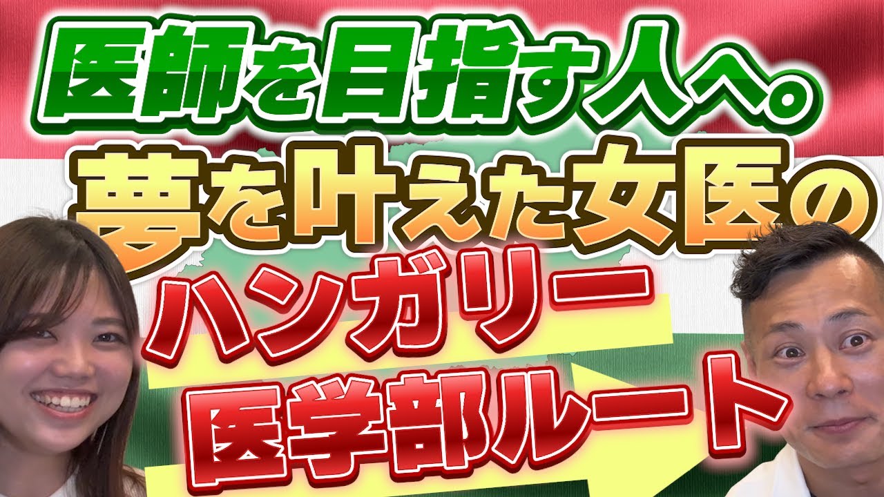 【ハンガリー医学部】ストレートで卒業。そのまま国家試験合格した女医の話【前編】